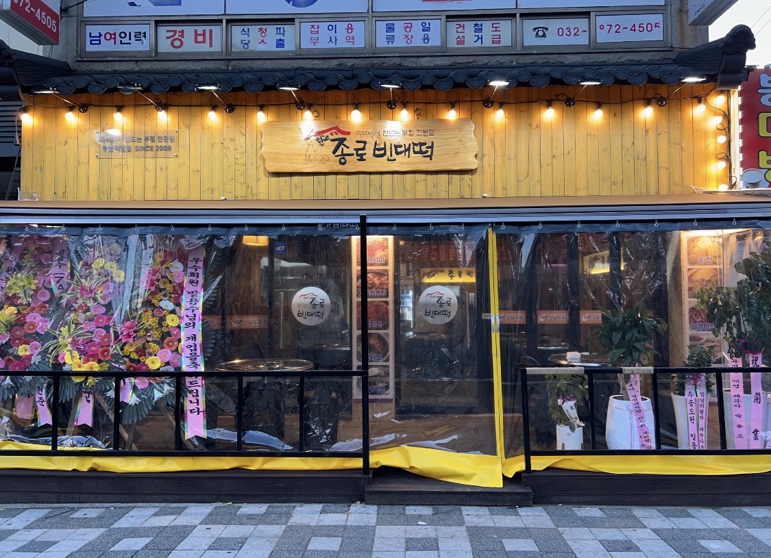 더종로빈대떡