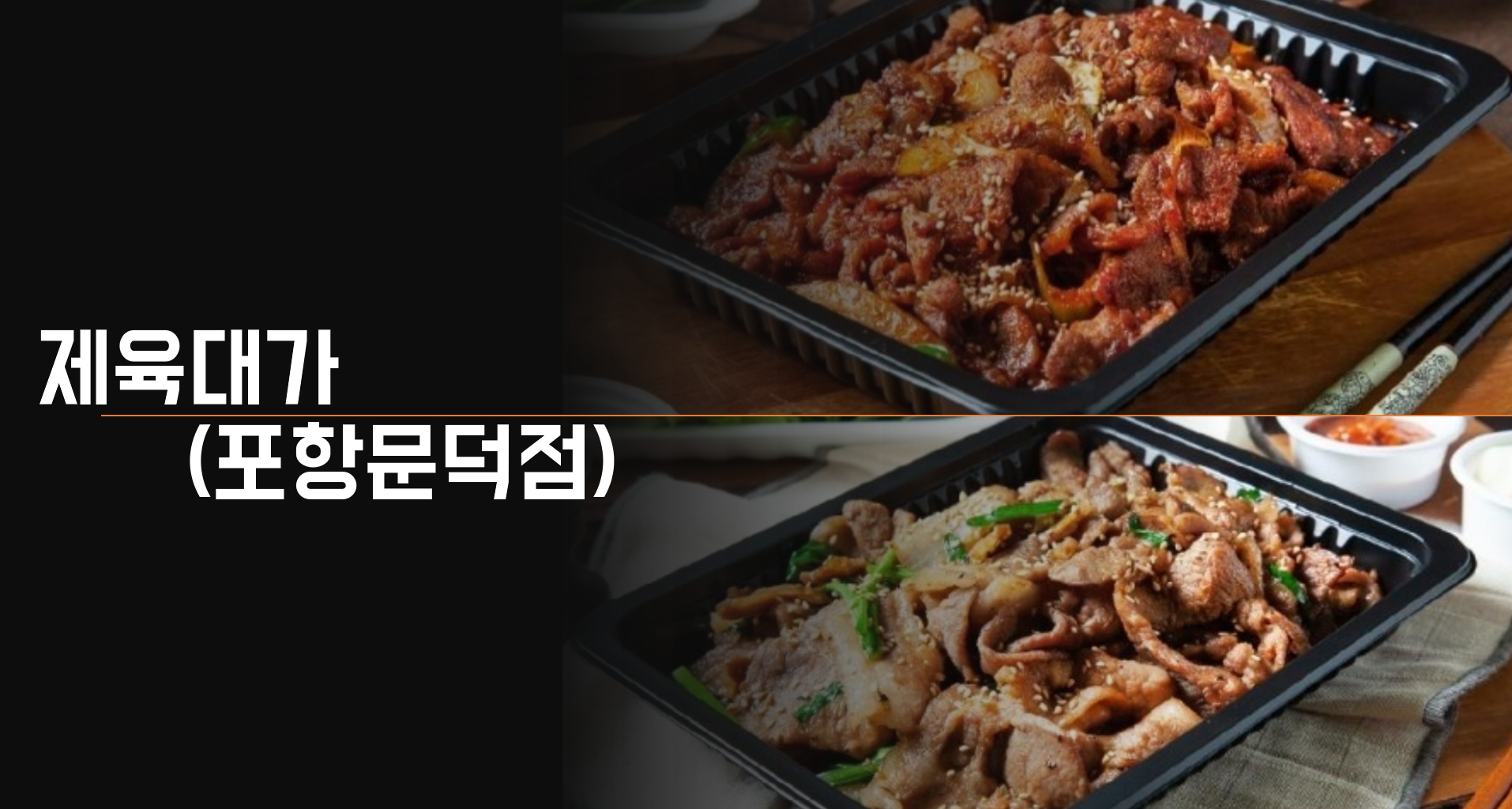 제육대가 포항문덕점