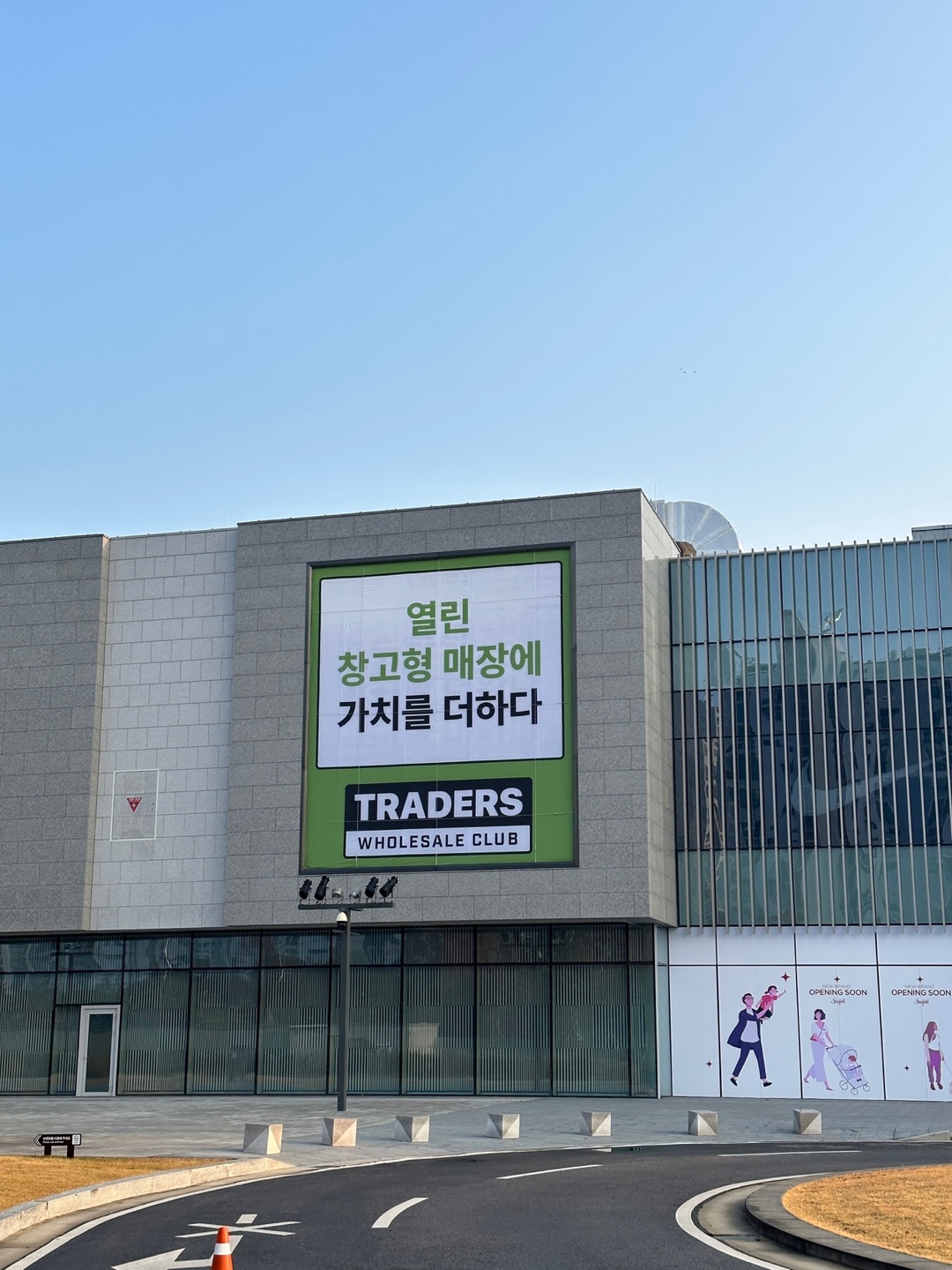 트레이더스 홀세일 클럽 스타필드 안성점