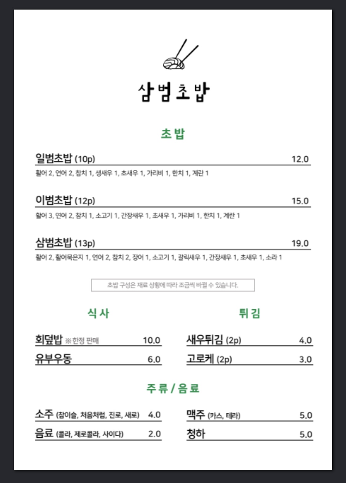 삼범초밥