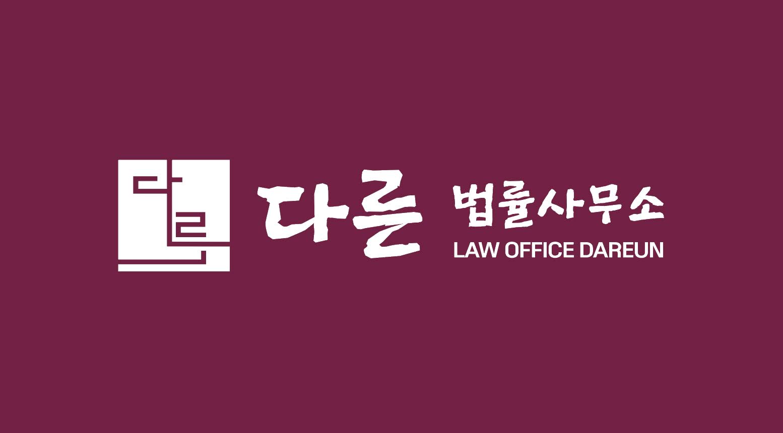 다른 법률사무소