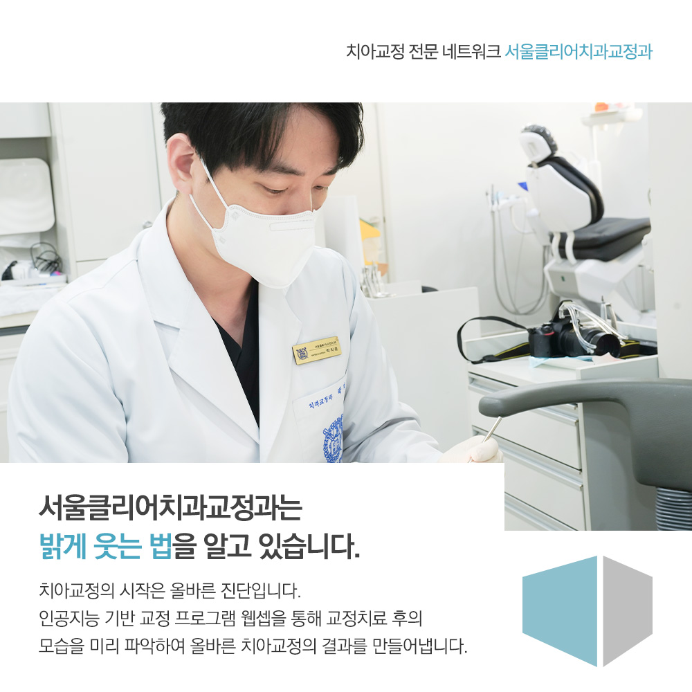 서울클리어치과교정과치과의원 대표 이미지