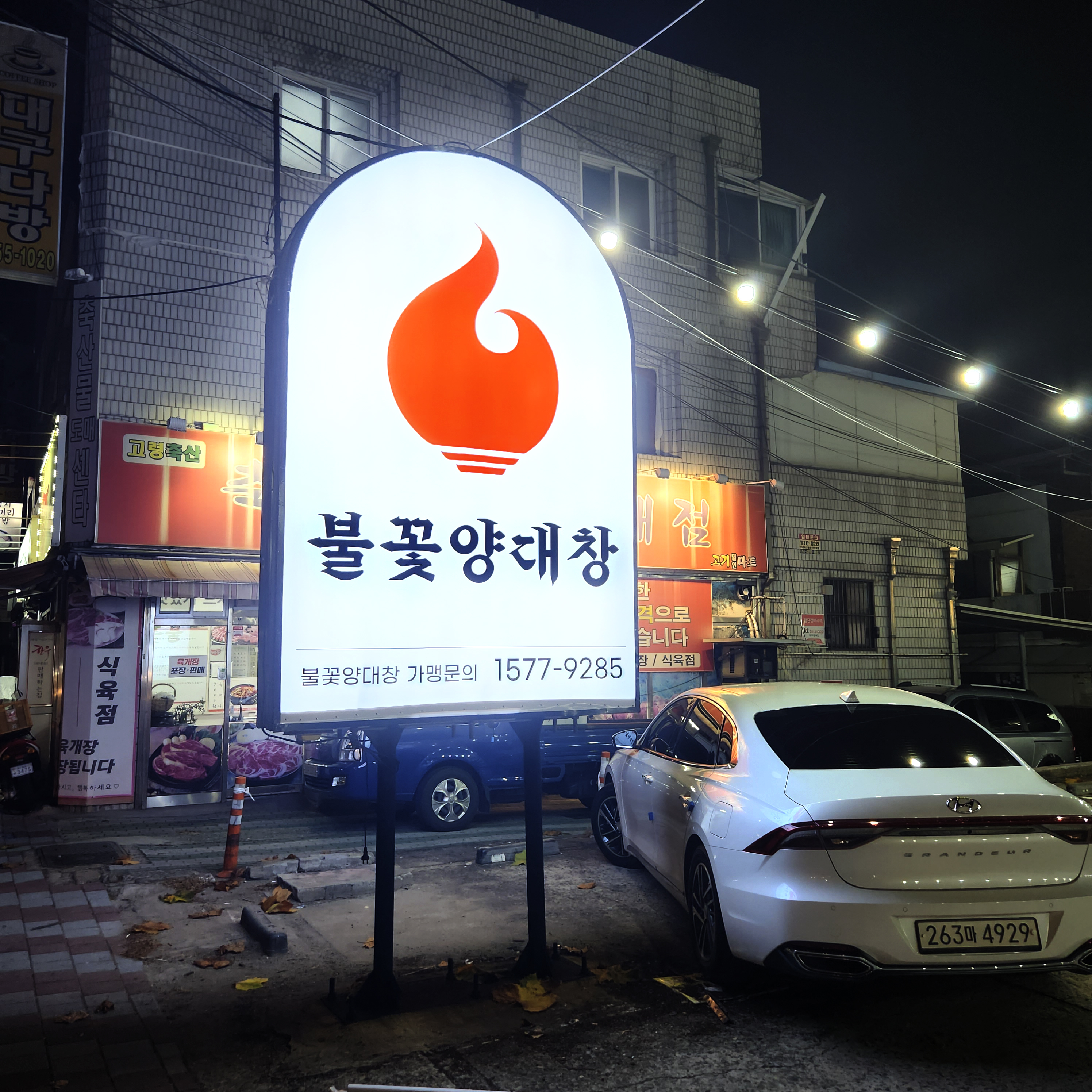심형래의 불꽃양대창 대구중리점