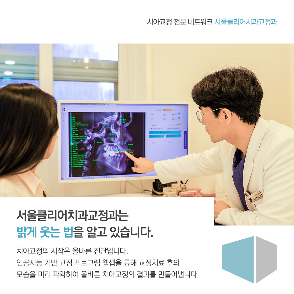 서울클리어치과교정과치과의원