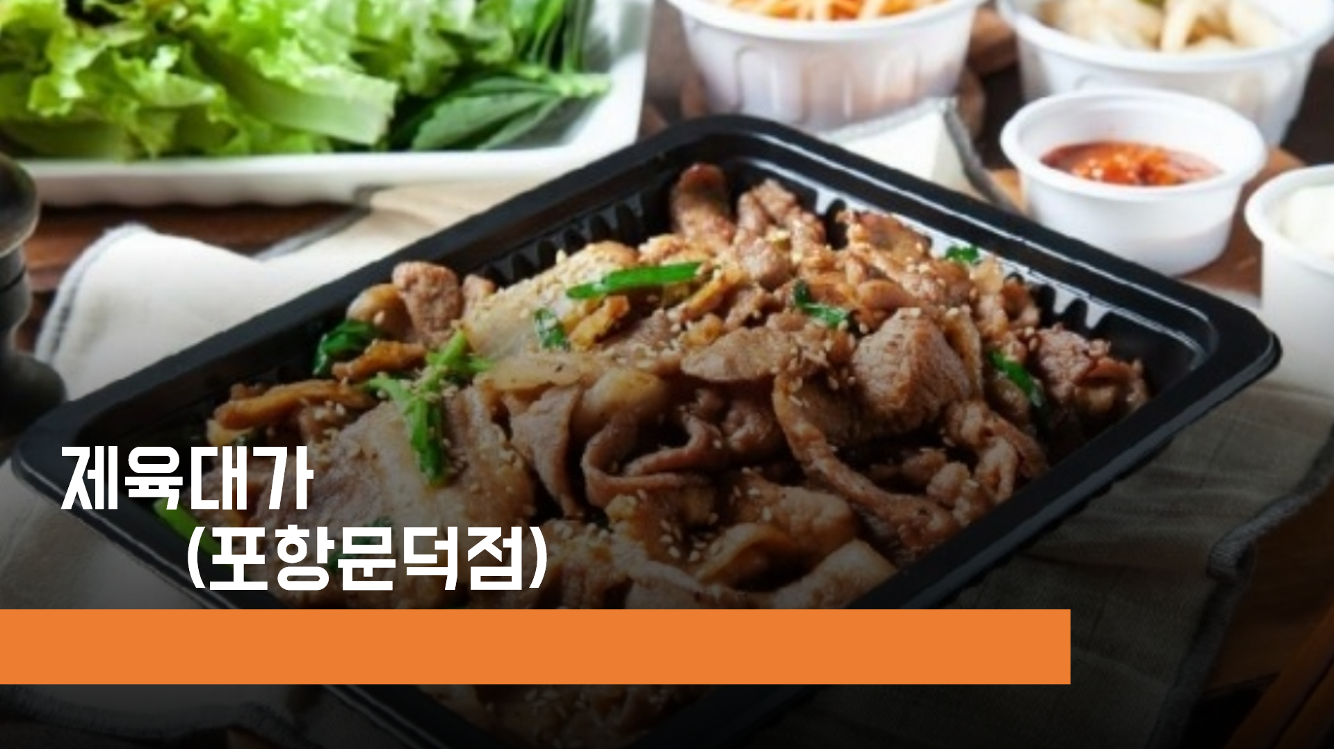 제육대가 포항문덕점