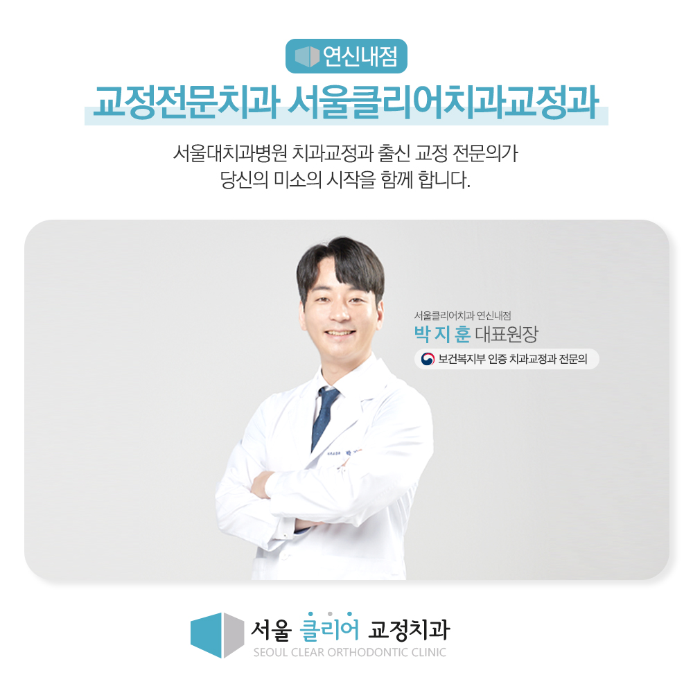 서울클리어치과교정과치과의원