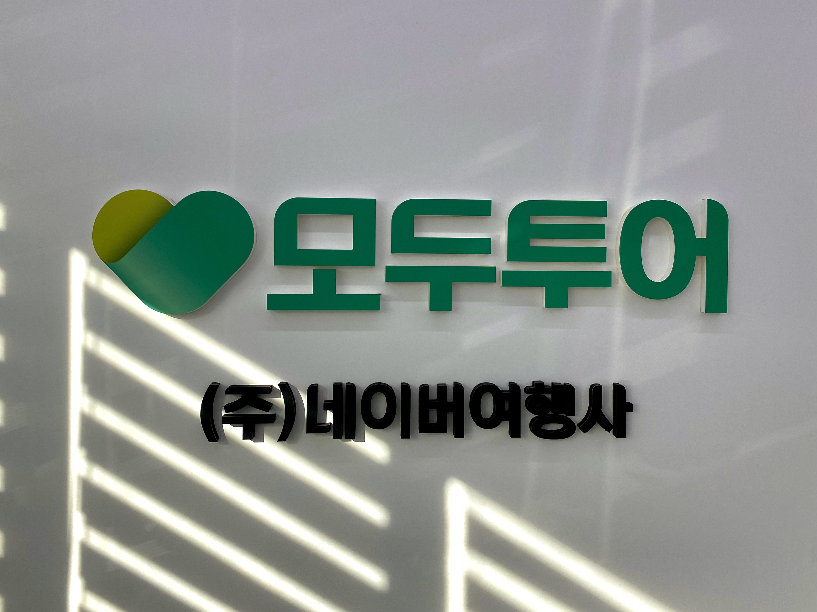 모두투어 네이버여행사