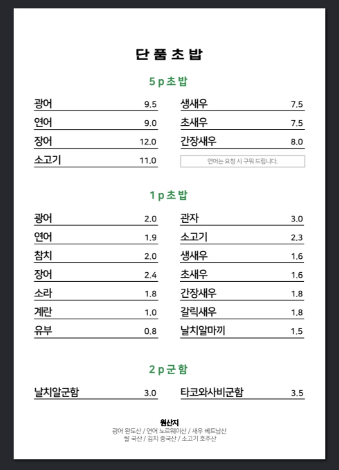 삼범초밥