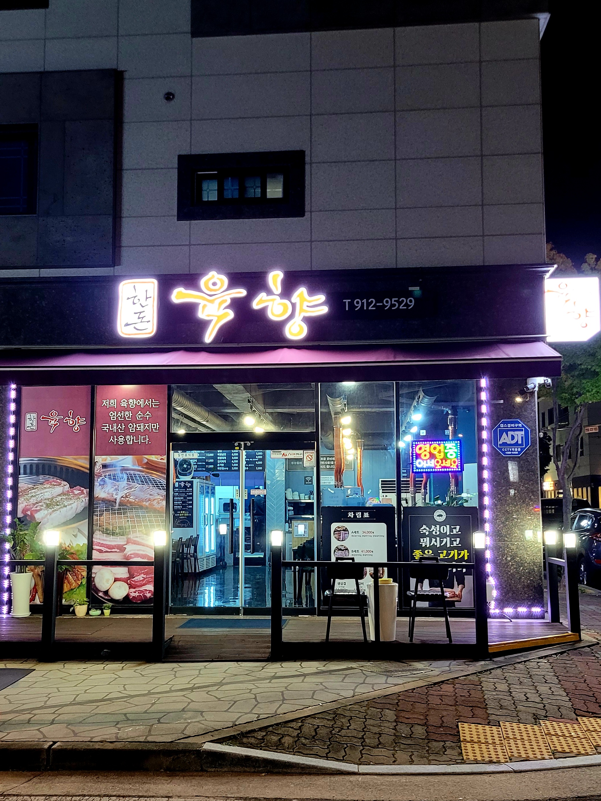 한돈 육향 양산가촌점