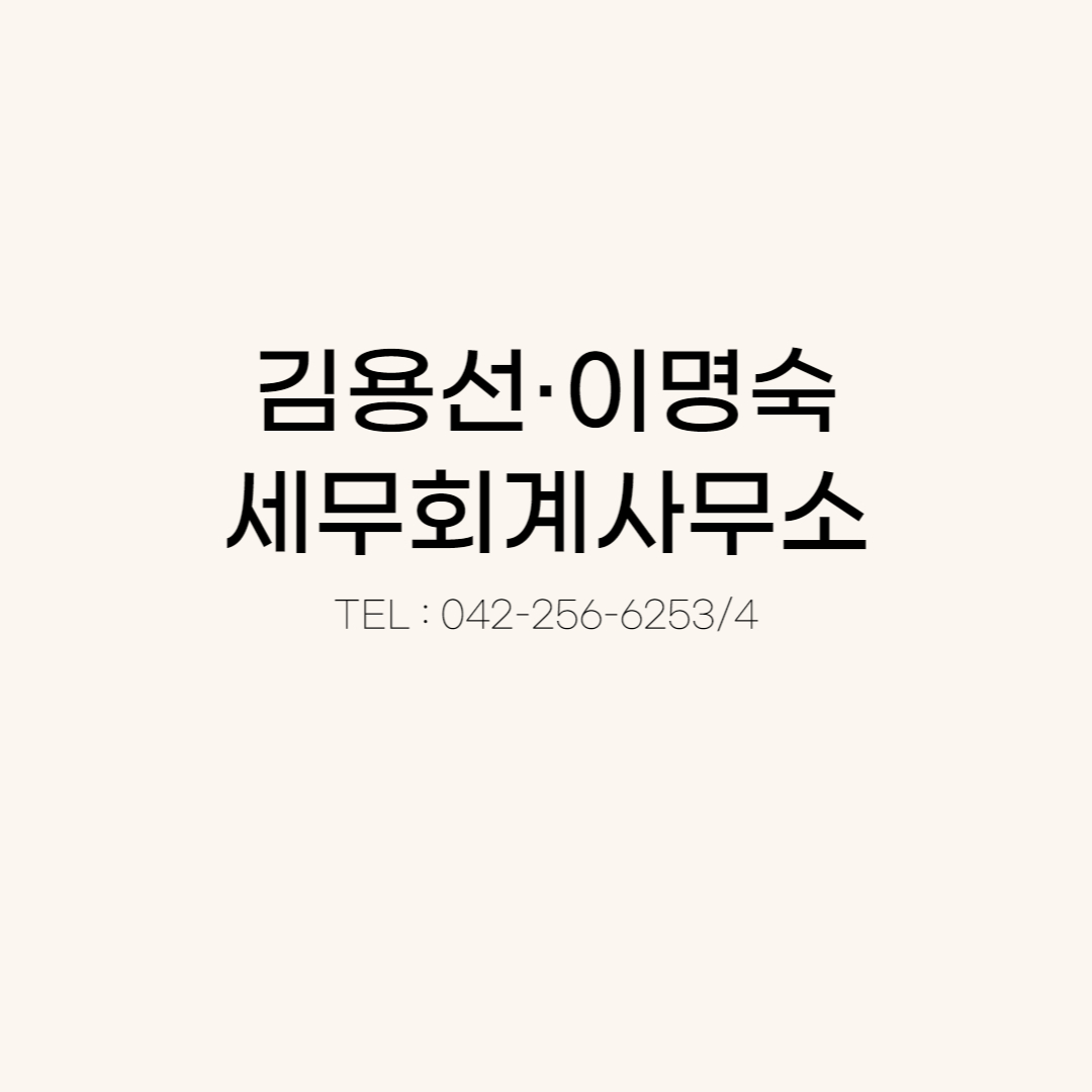 이명숙김용선세무회계사무소 대표 이미지