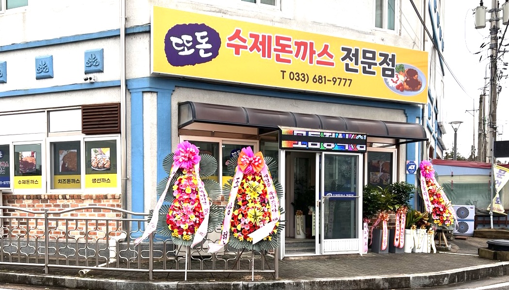 또돈 수제돈가스 대표 이미지