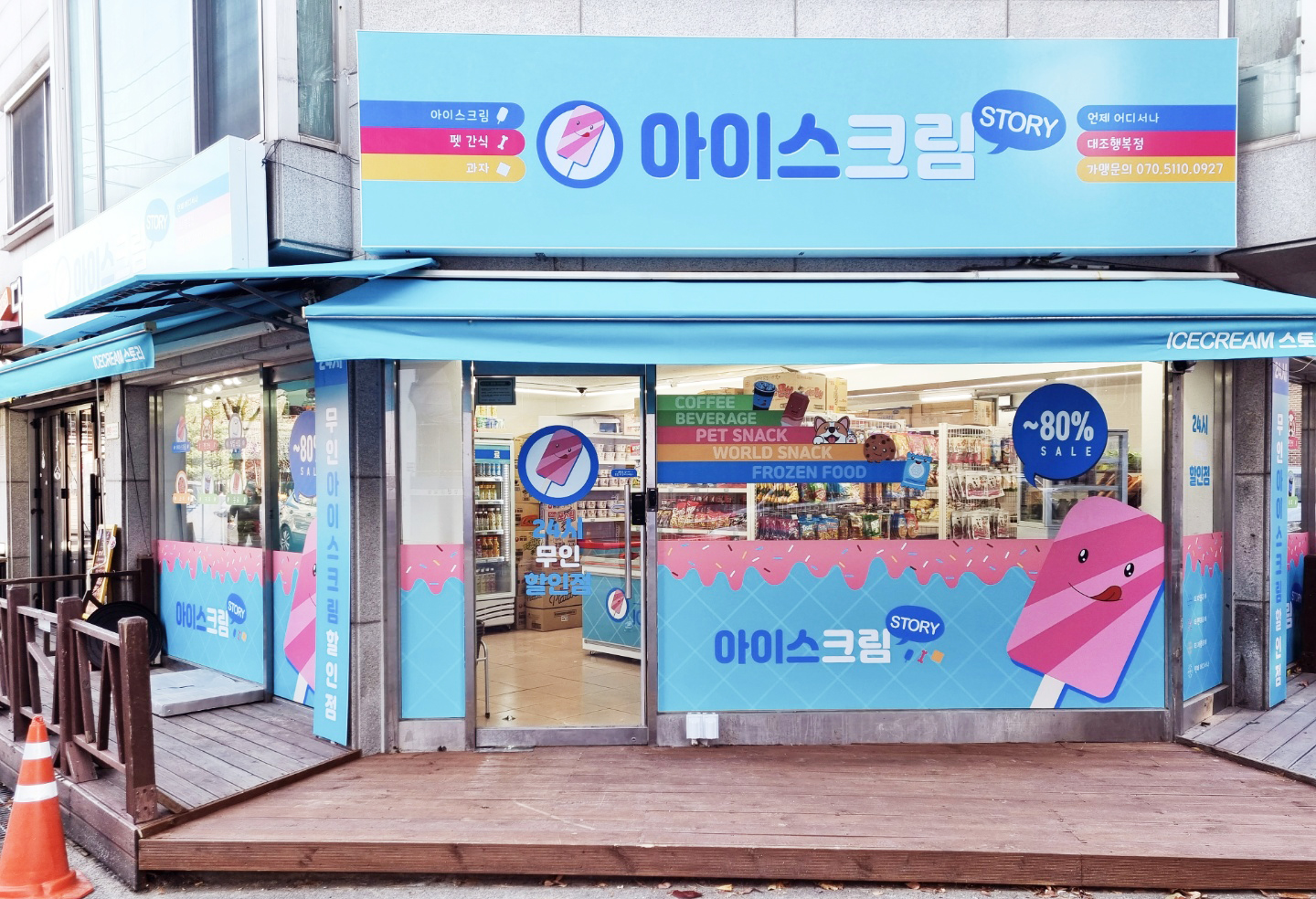 아이스크림스토리 대조행복점