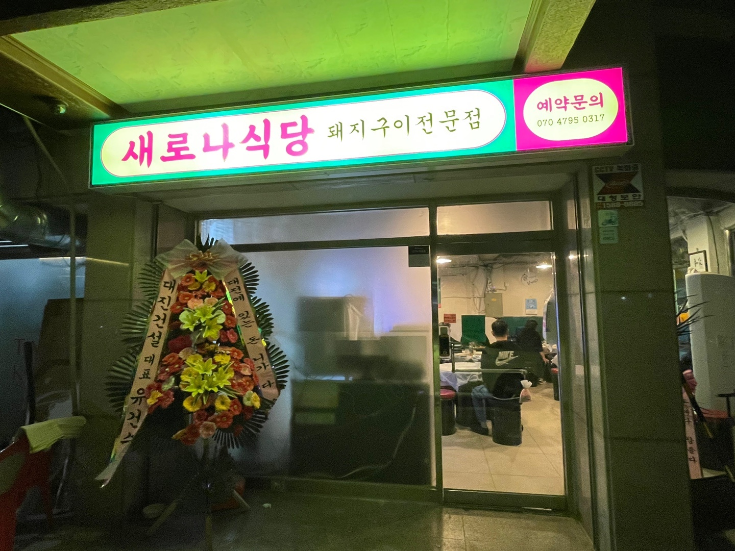 새로나식당