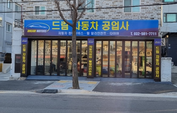 드림자동차공업사