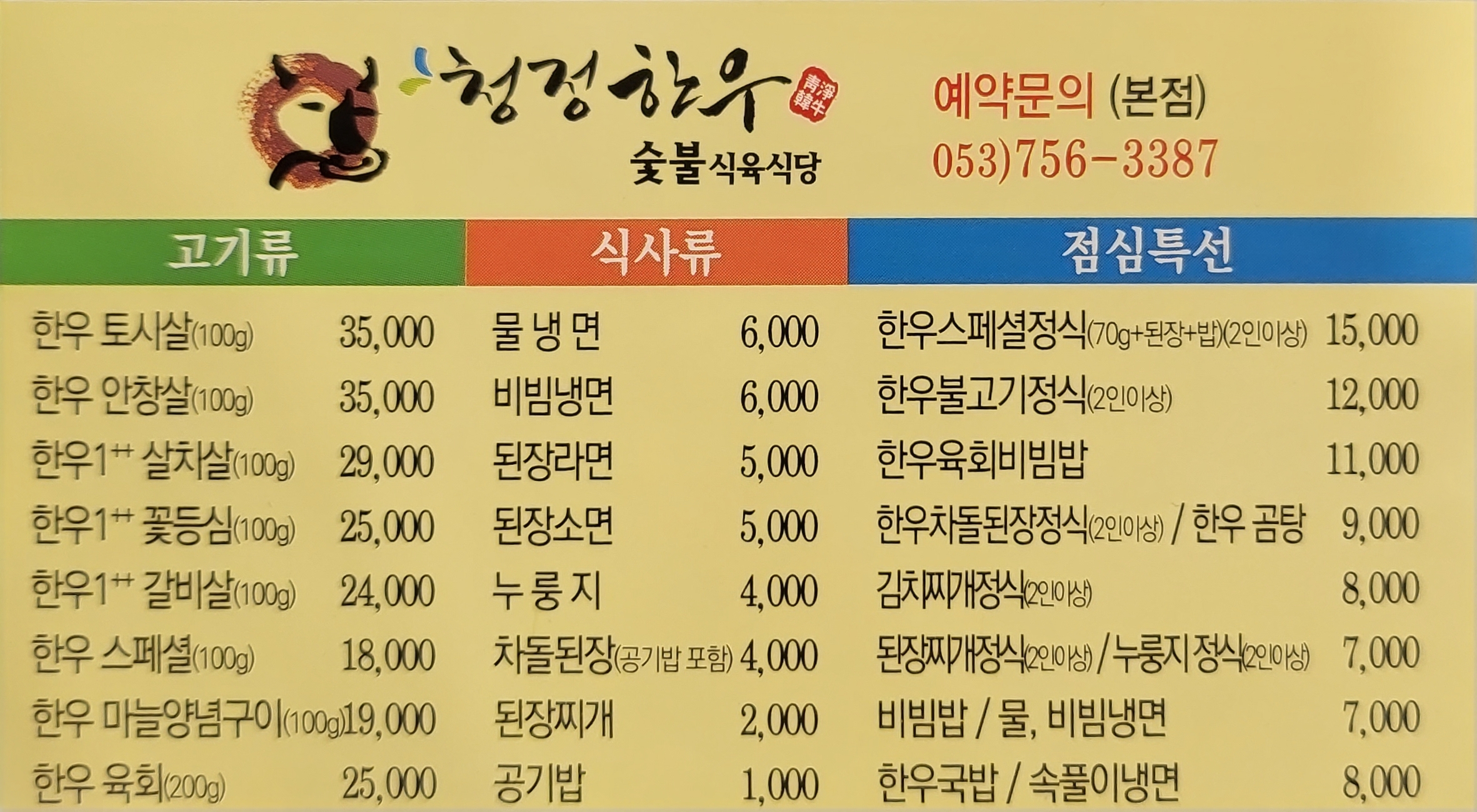 청정한우숯불식육식당
