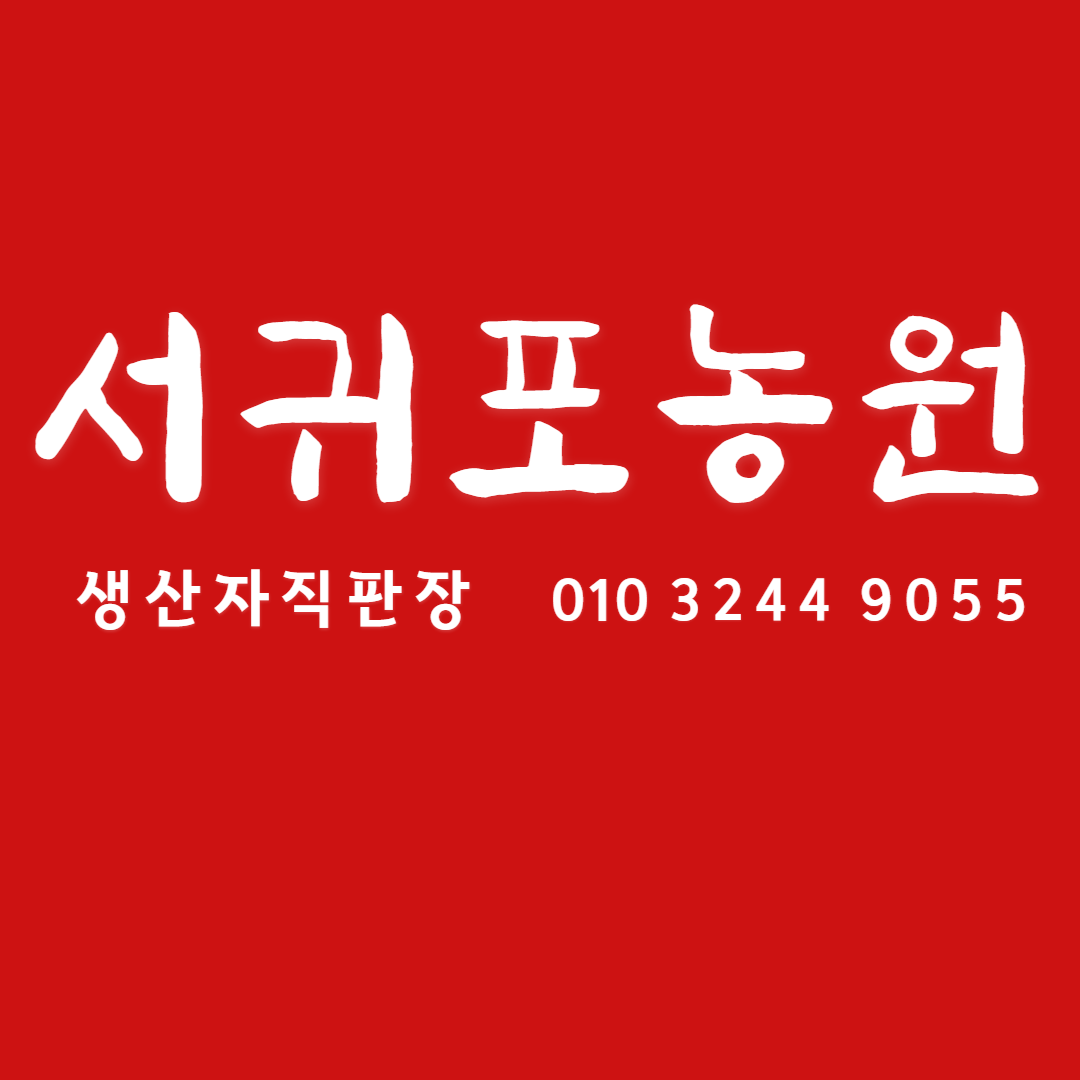 서귀포농원