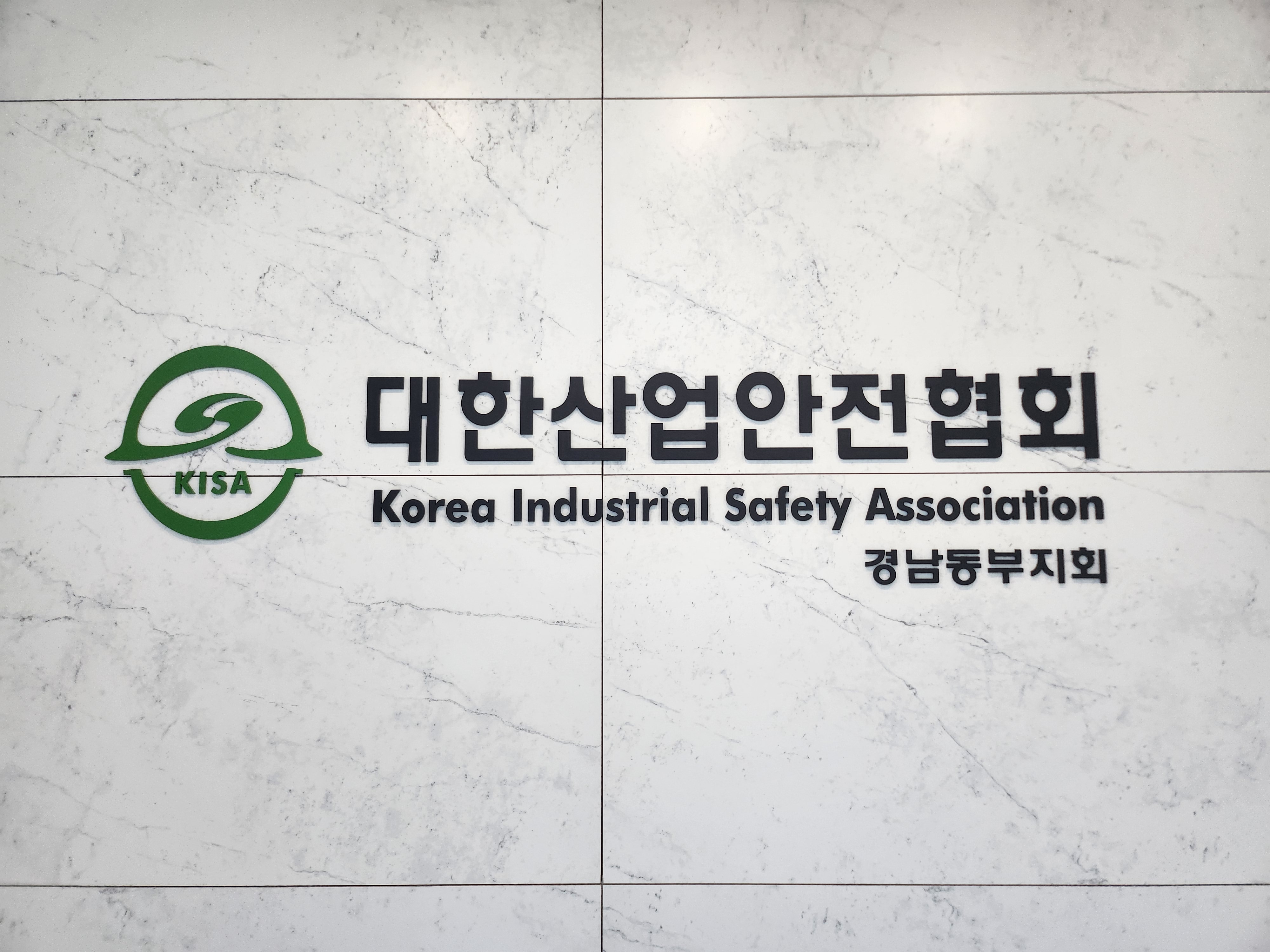 대한산업안전협회 경남동부지회