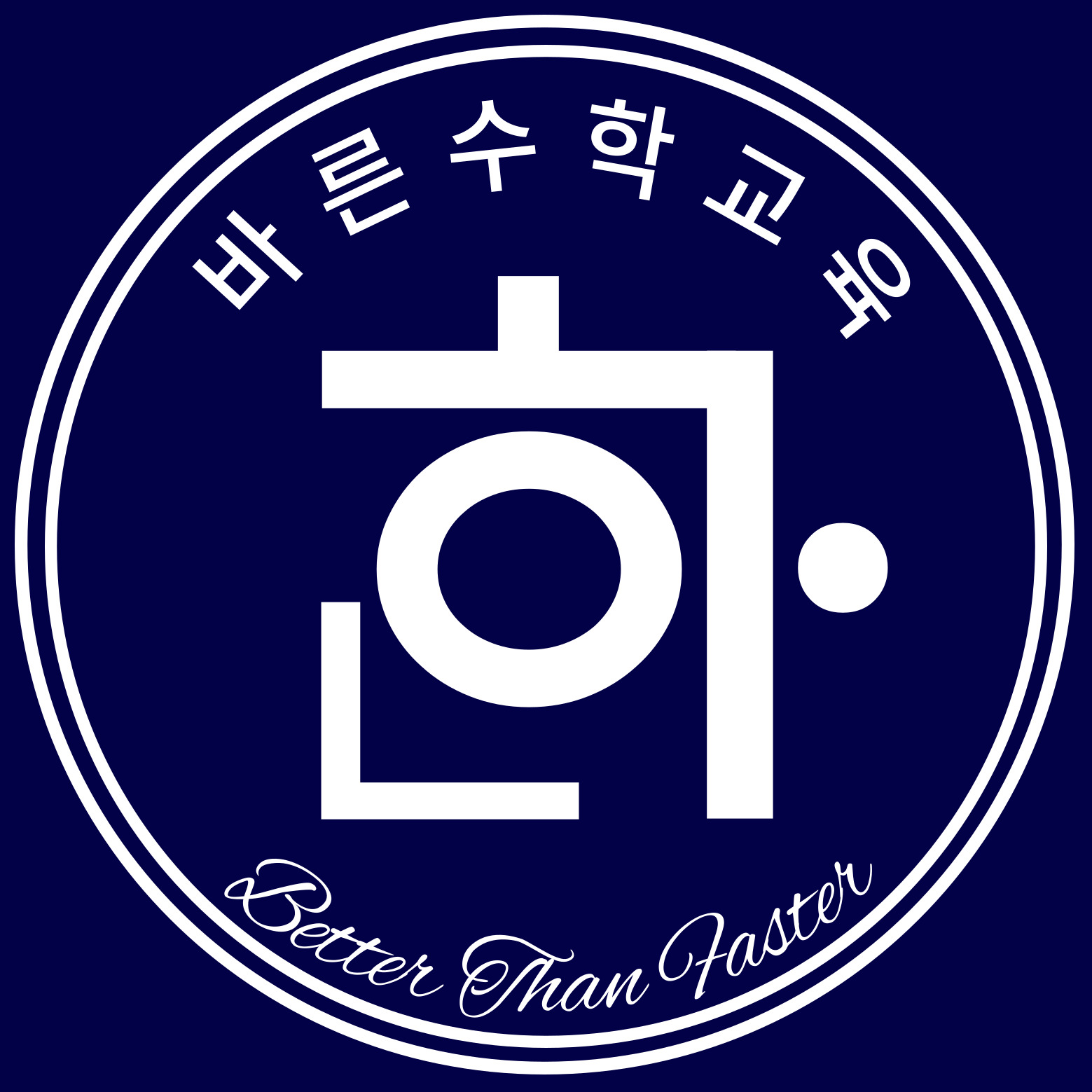 바른수학교육 한 학원