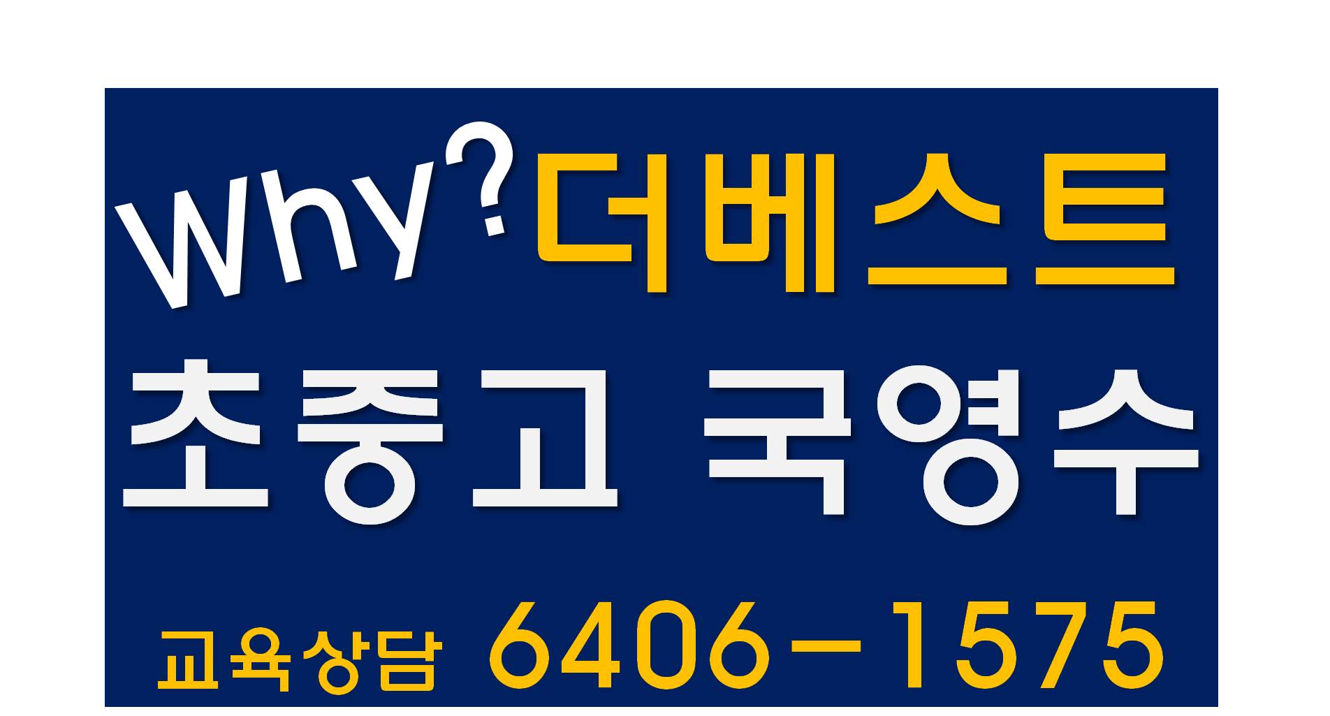 더베스트영수학원