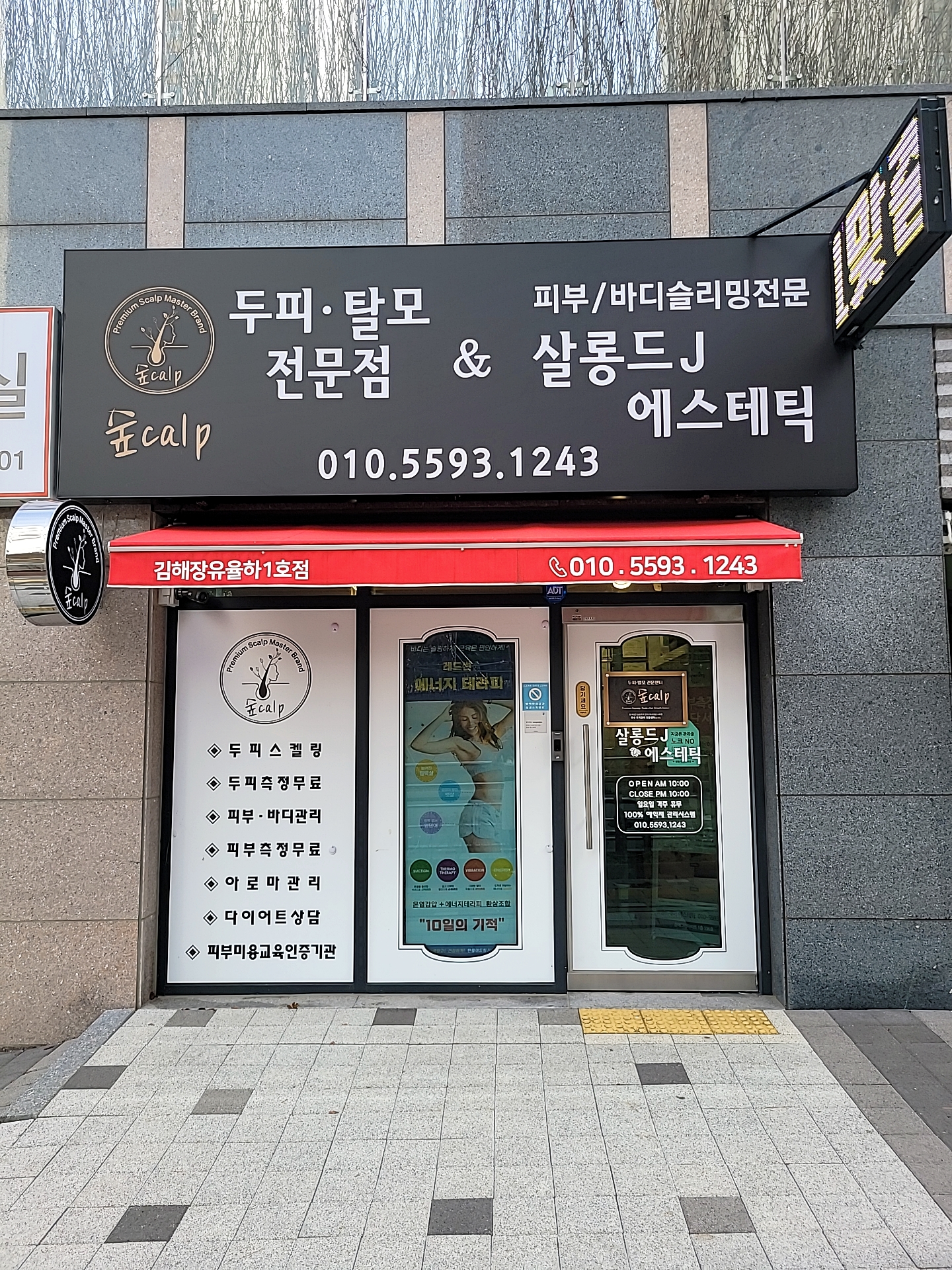 웰스칼프&살롱드제이에스테틱