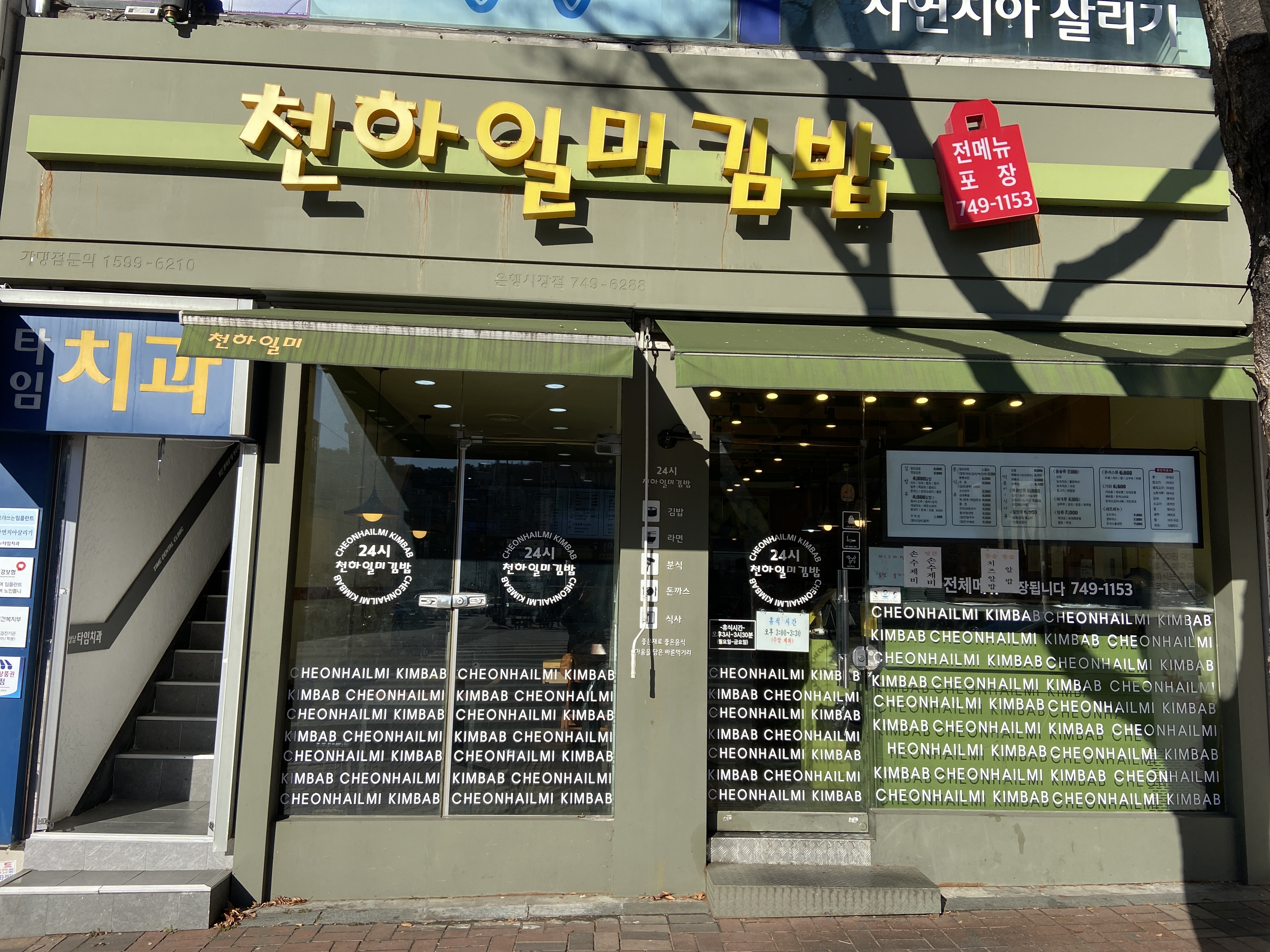 천하일미김밥집