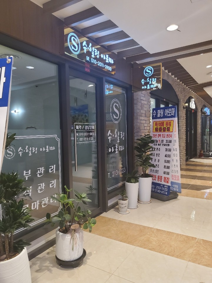 수힐링아로마 photo 3
