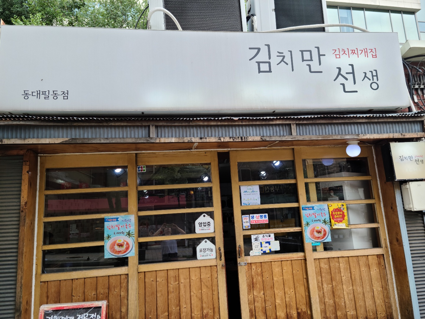 김치만선생 동대필동점