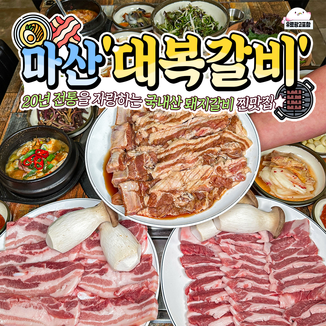 대복갈비