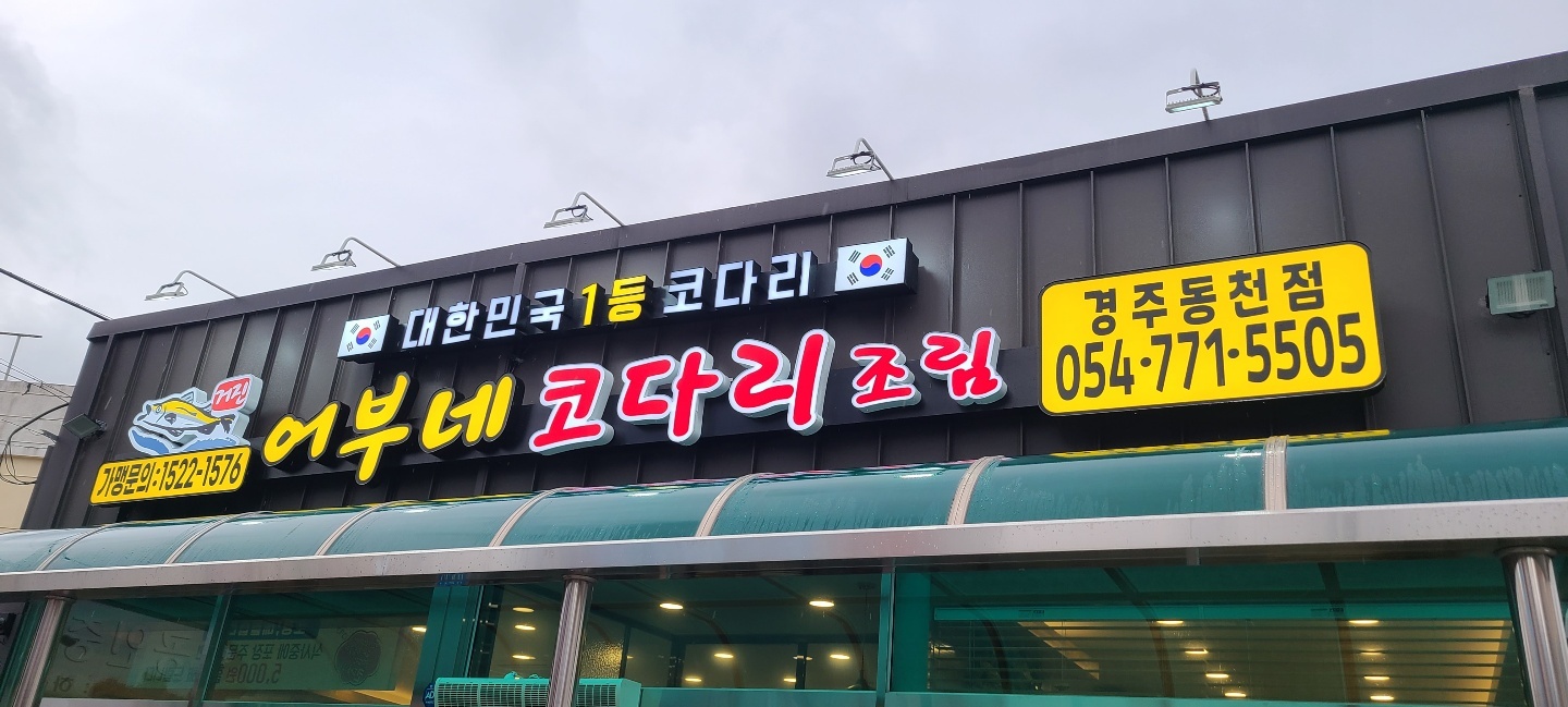 (구.자성화) 어부네코다리 경주동천점