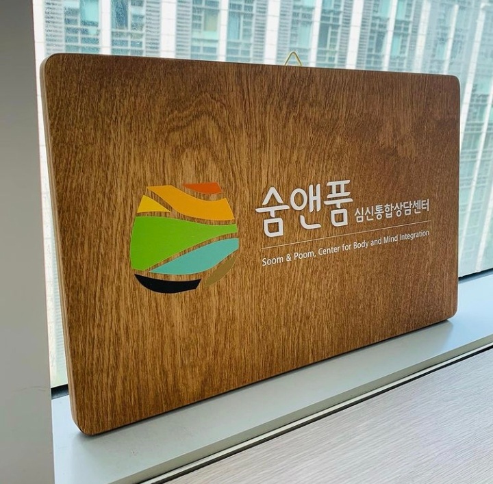 숨앤품 심신통합상담센터 대표 이미지