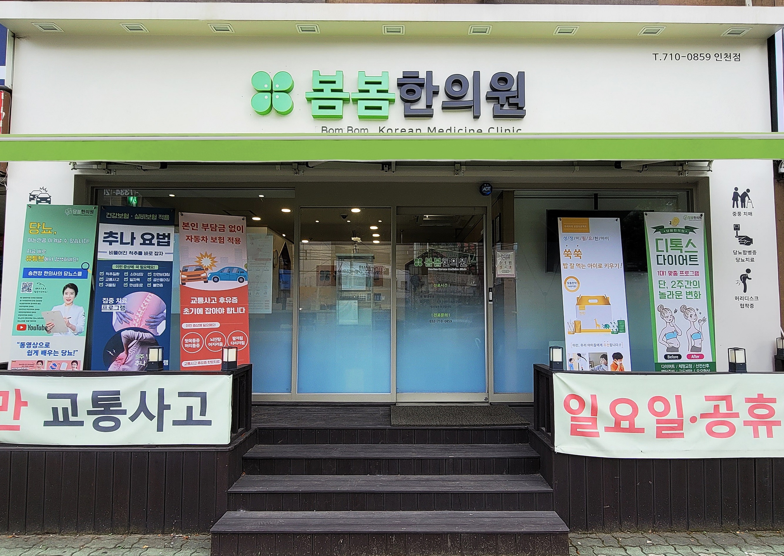 봄봄한의원