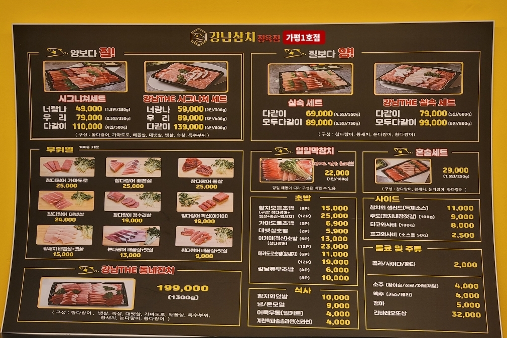 강남참치정육점 가평1호점
