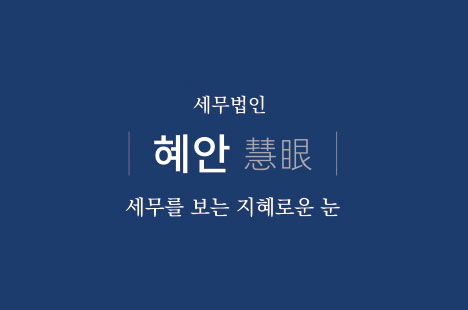 세무법인 혜안