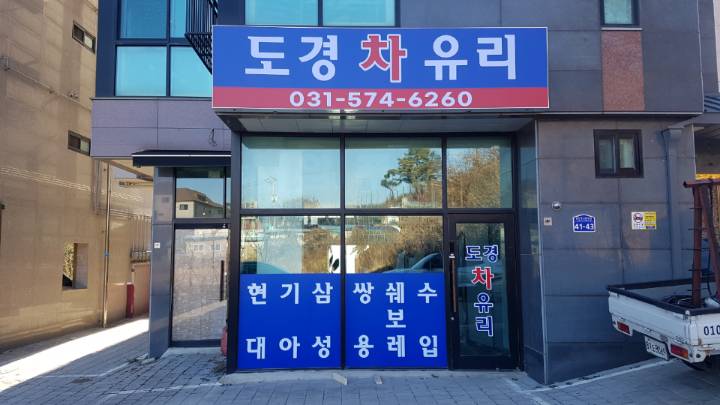 도경차유리
