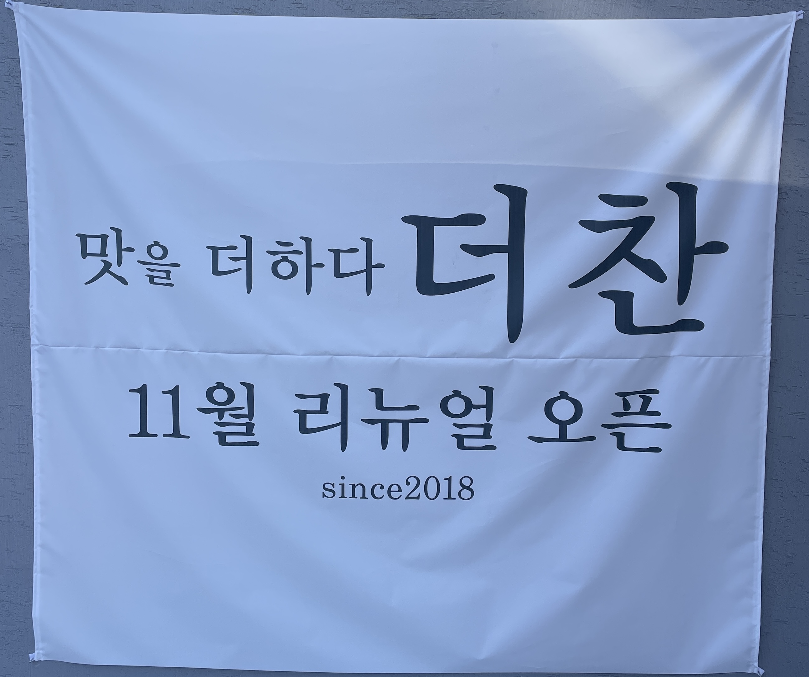 맛을 더하다 더찬
