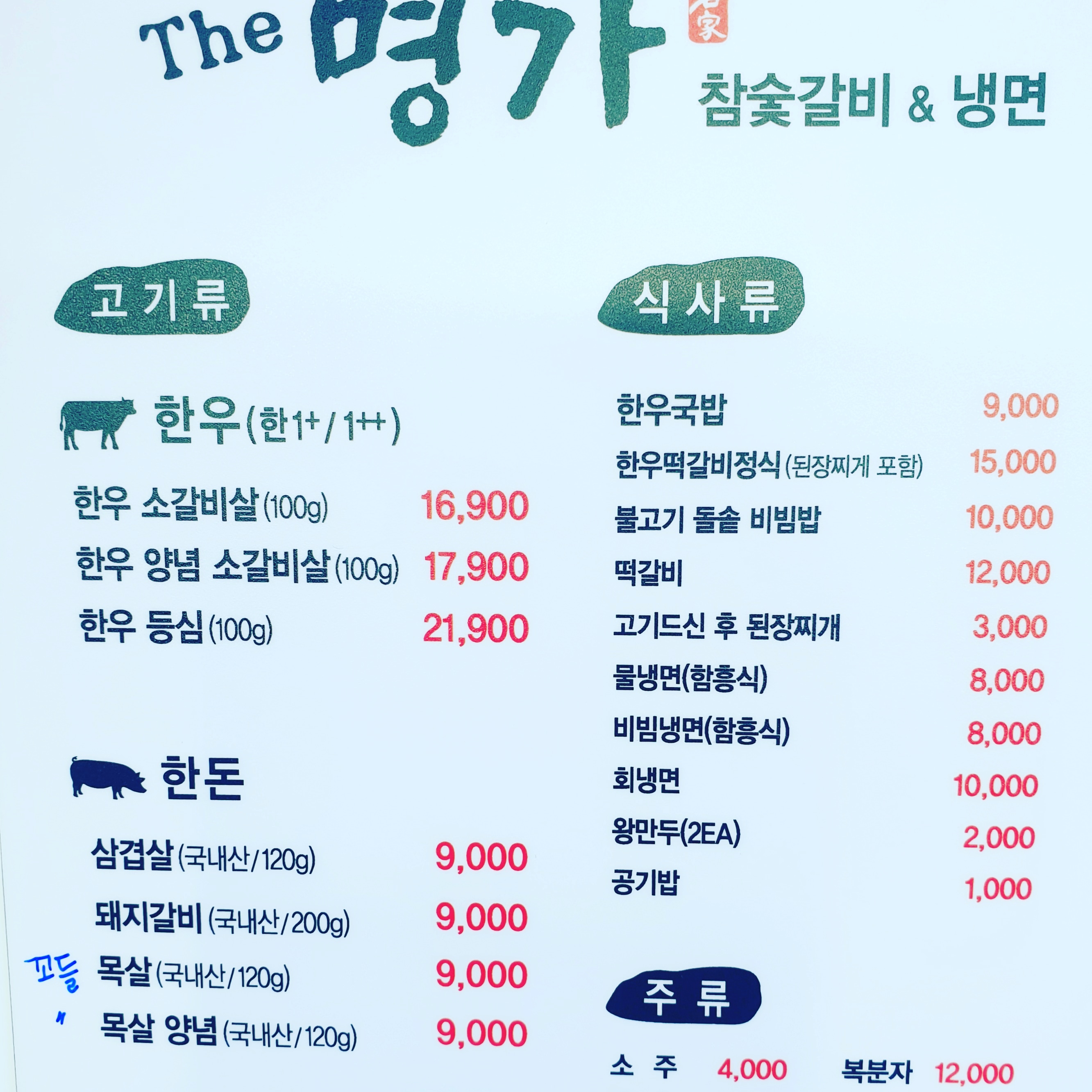 더명가 숯불갈비앤냉면
