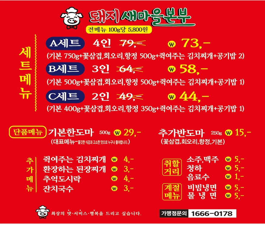 돼지새마을본부 본점