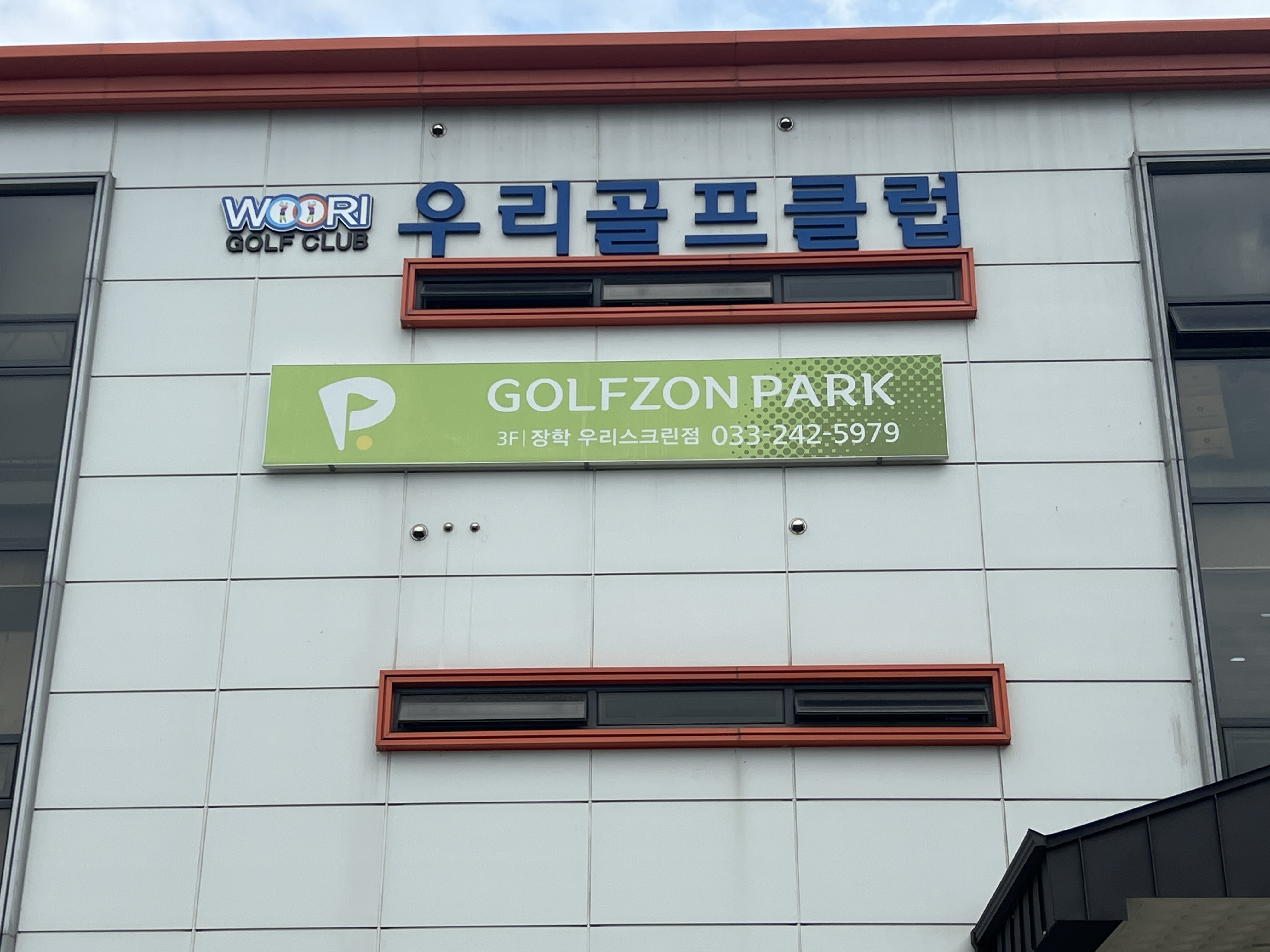 골프존파크 우리스크린 장학점