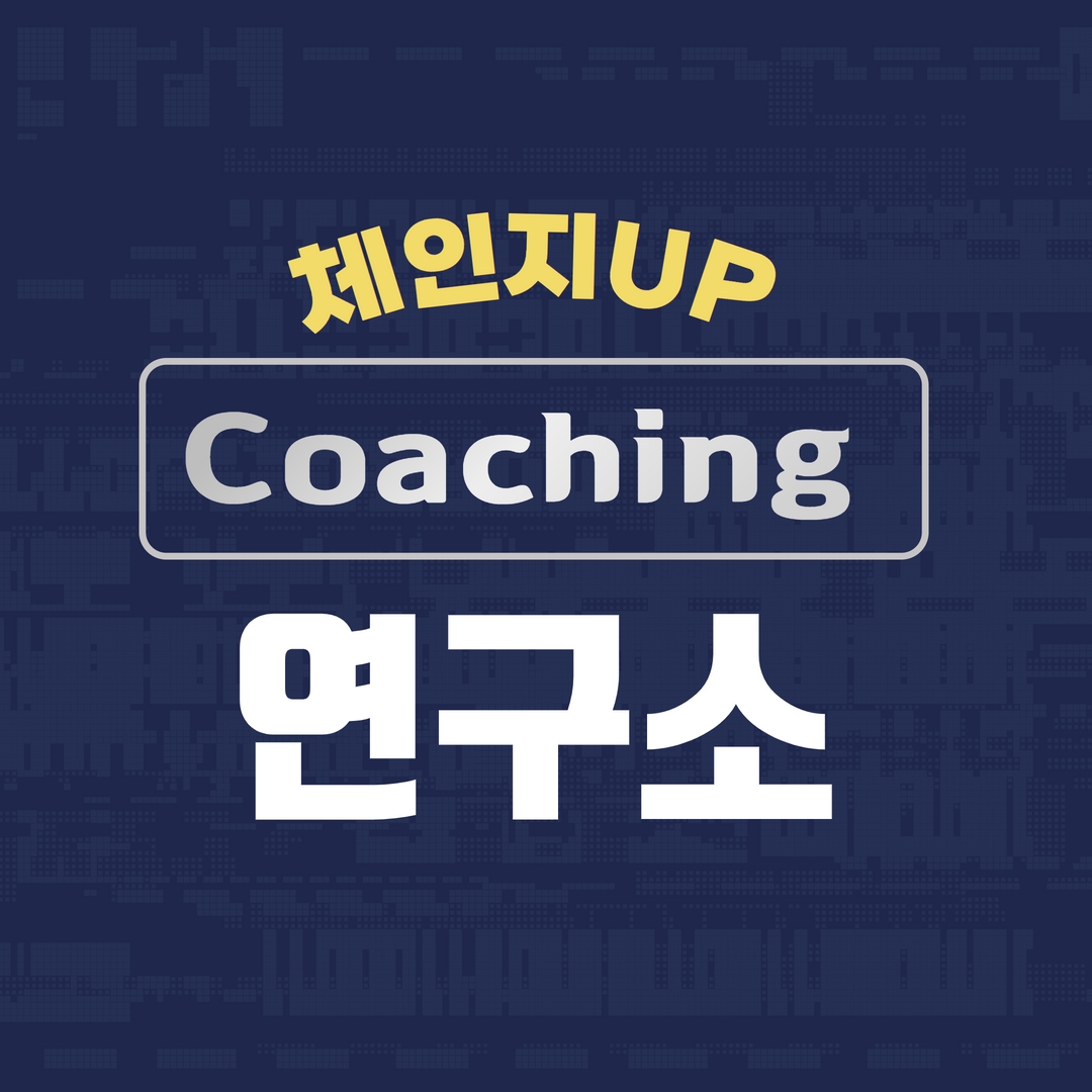 체인지업코칭경영연구소