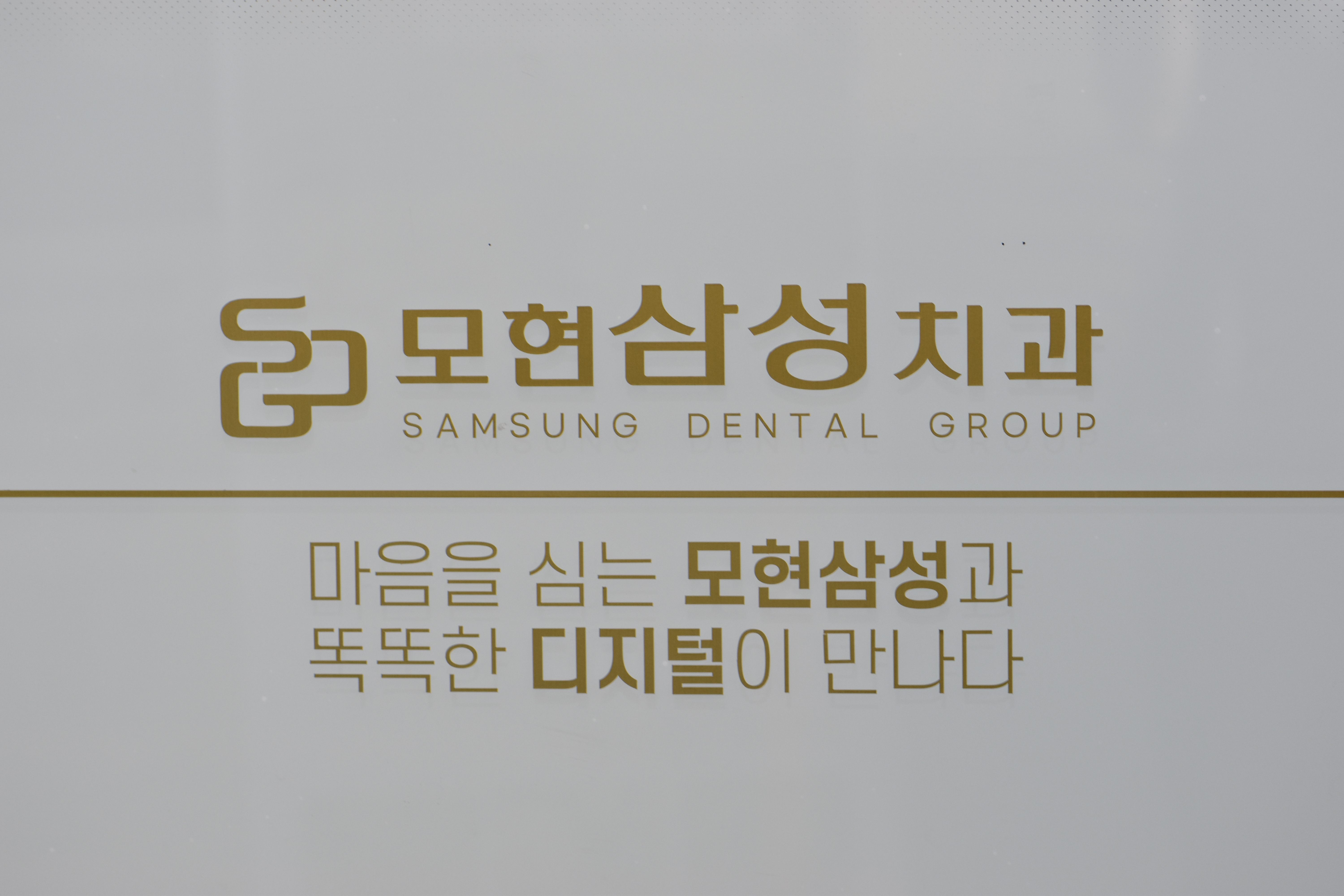 모현삼성치과의원 대표 이미지