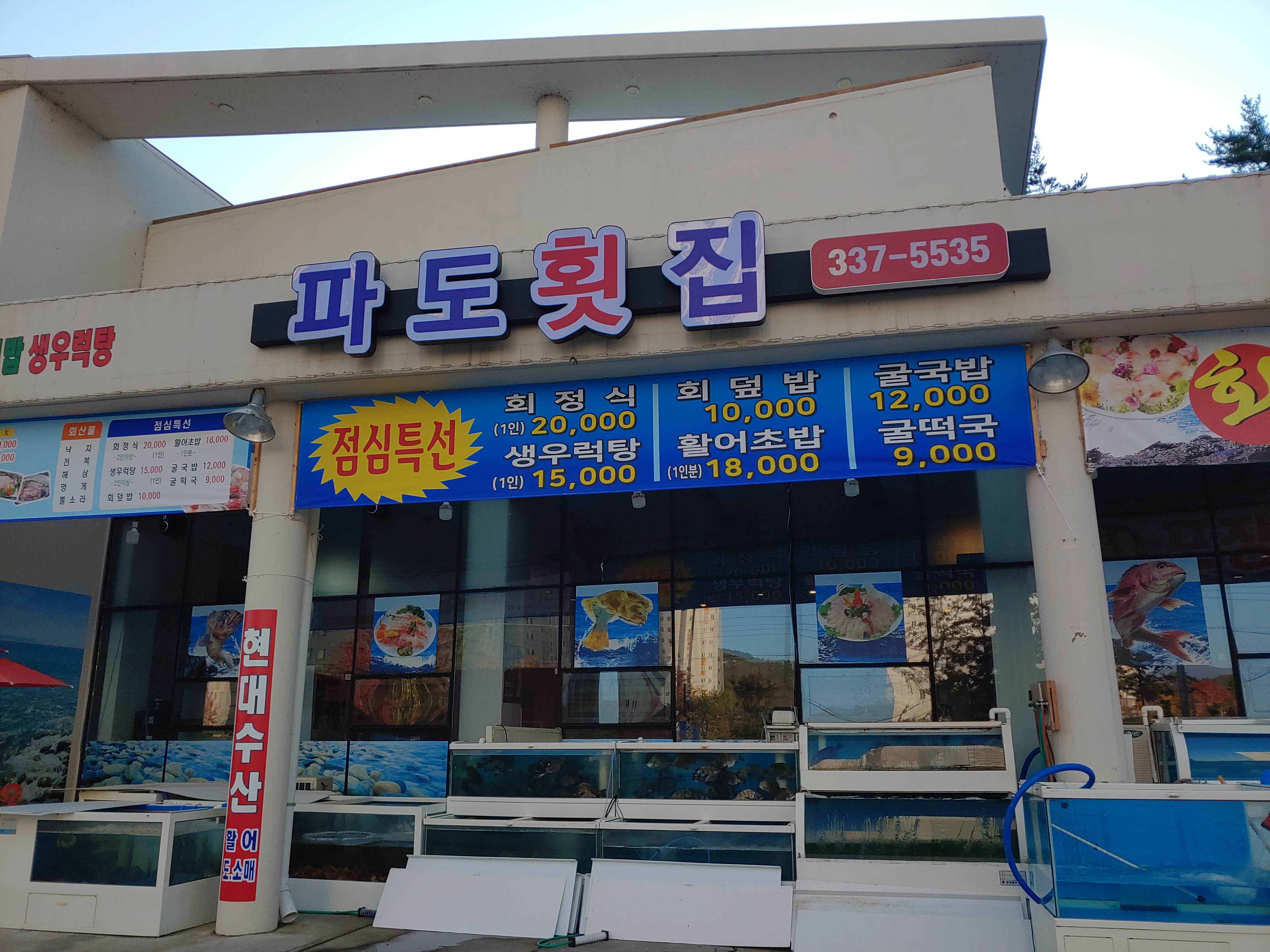 파도횟집