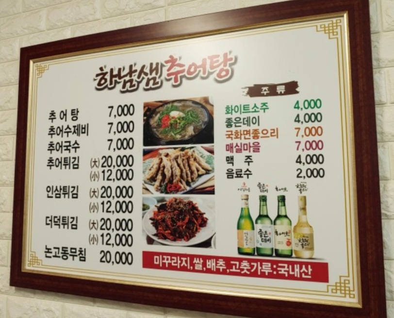 하남샘추어탕