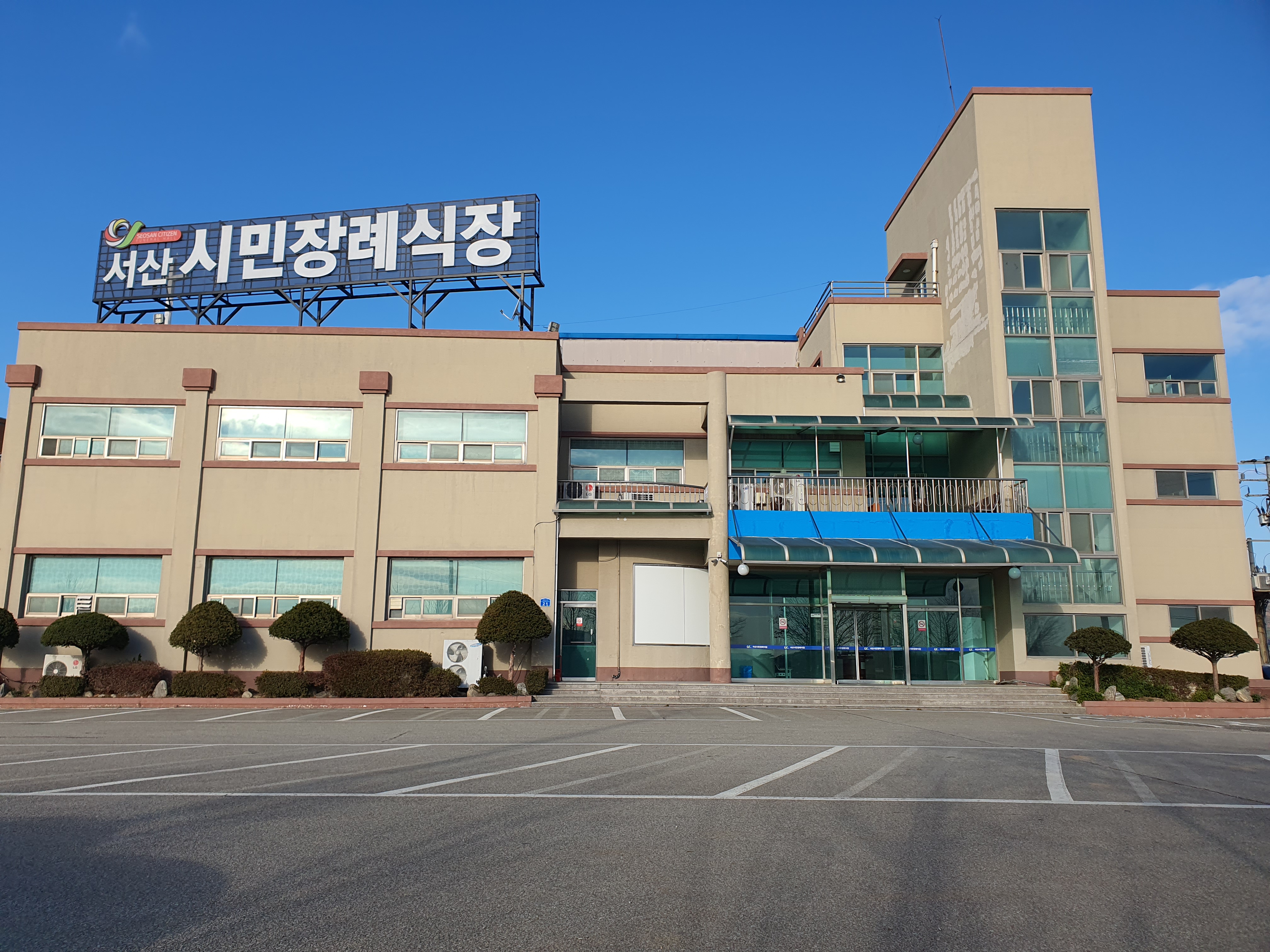 서산시민장례식장