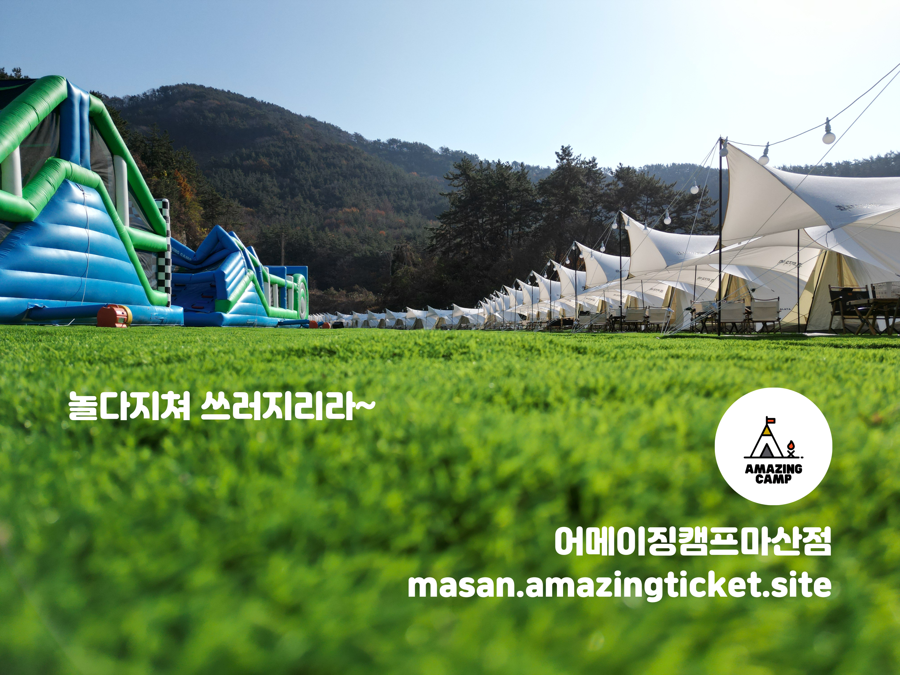 어메이징캠프 마산점