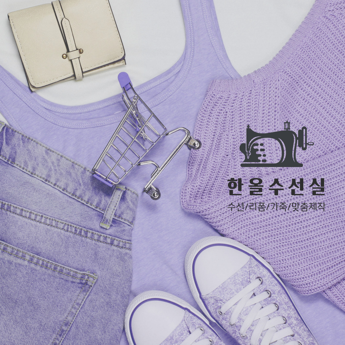 한올 수선실