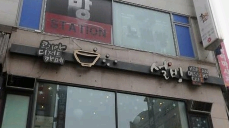 설빙 경기용인죽전점