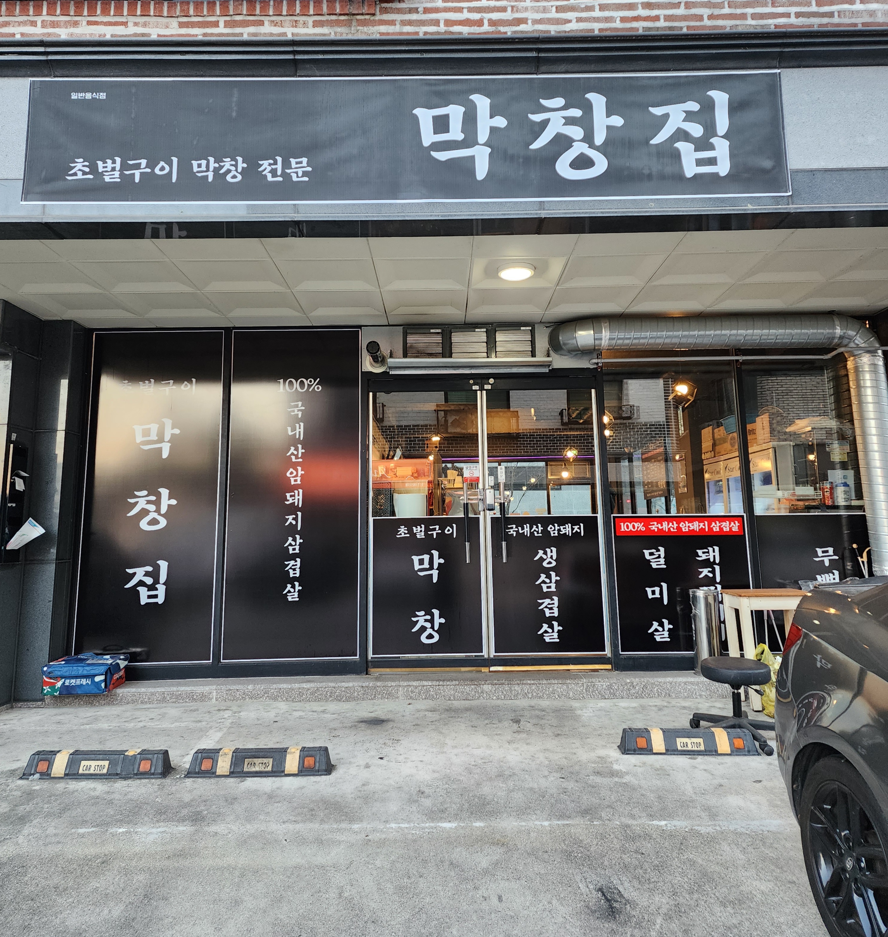 막창집