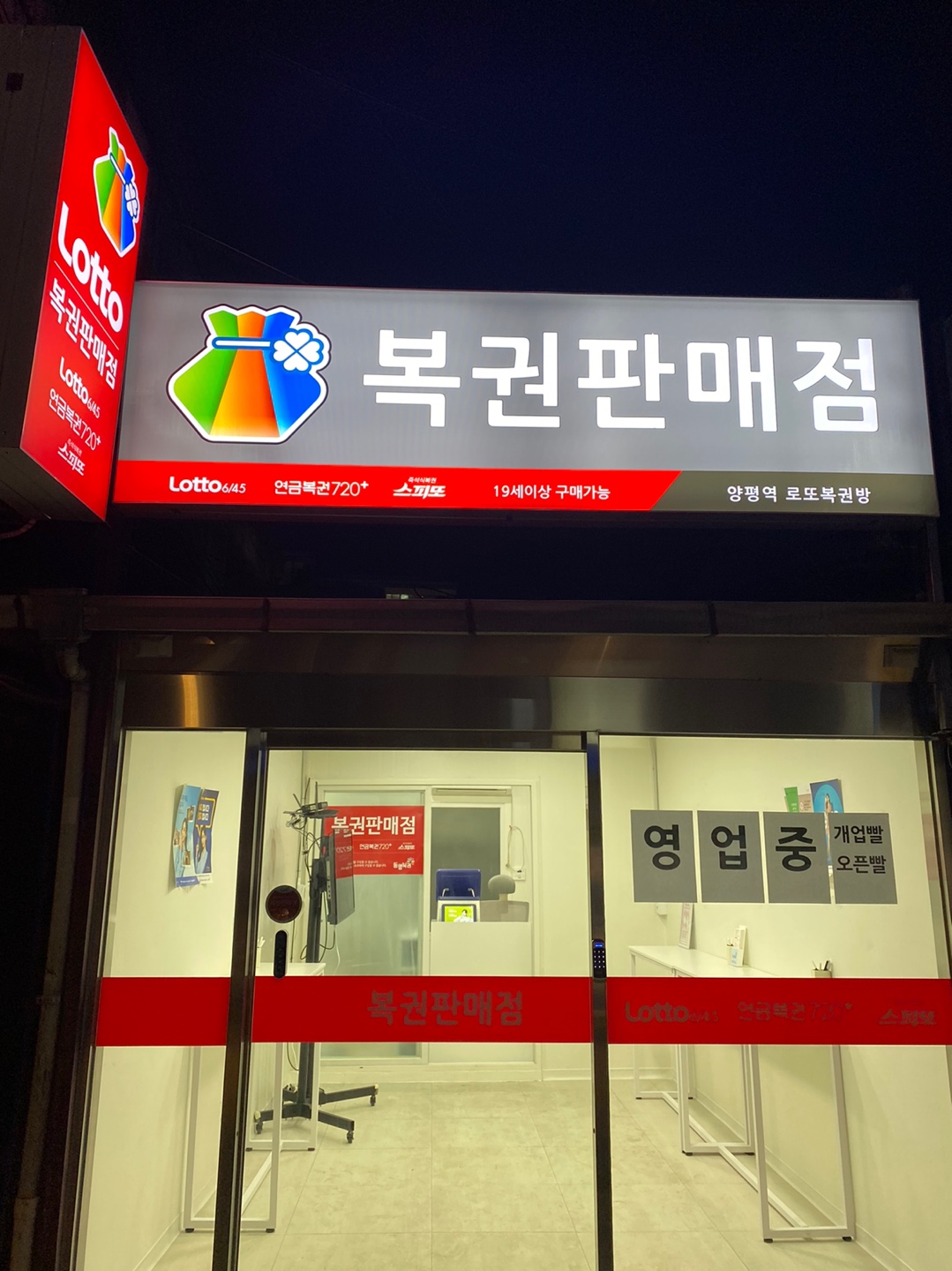양평역로또복권방