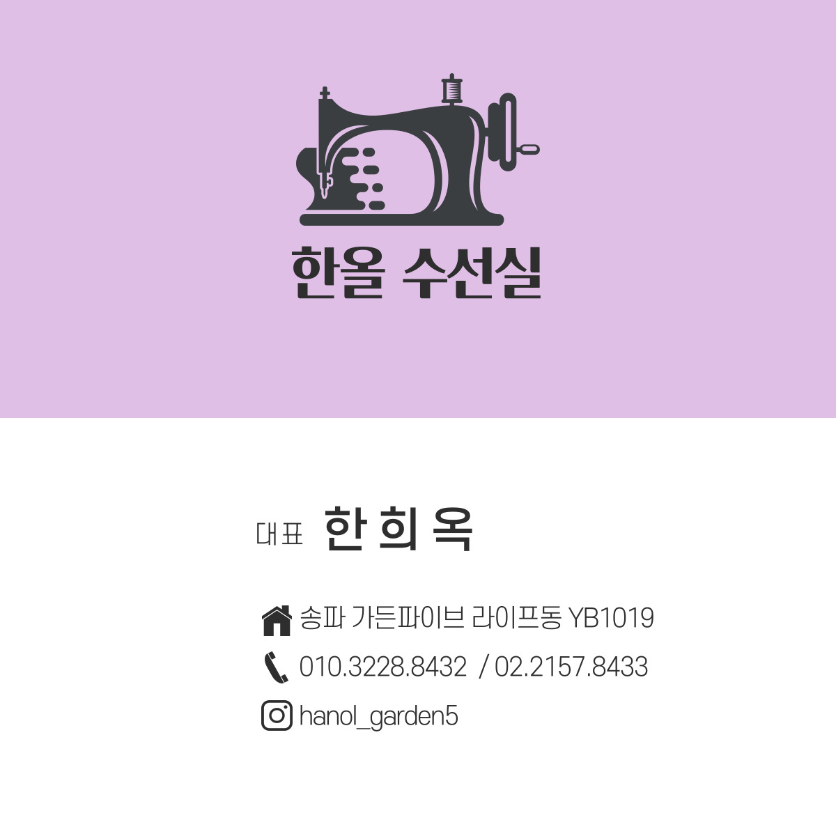 한올 수선실