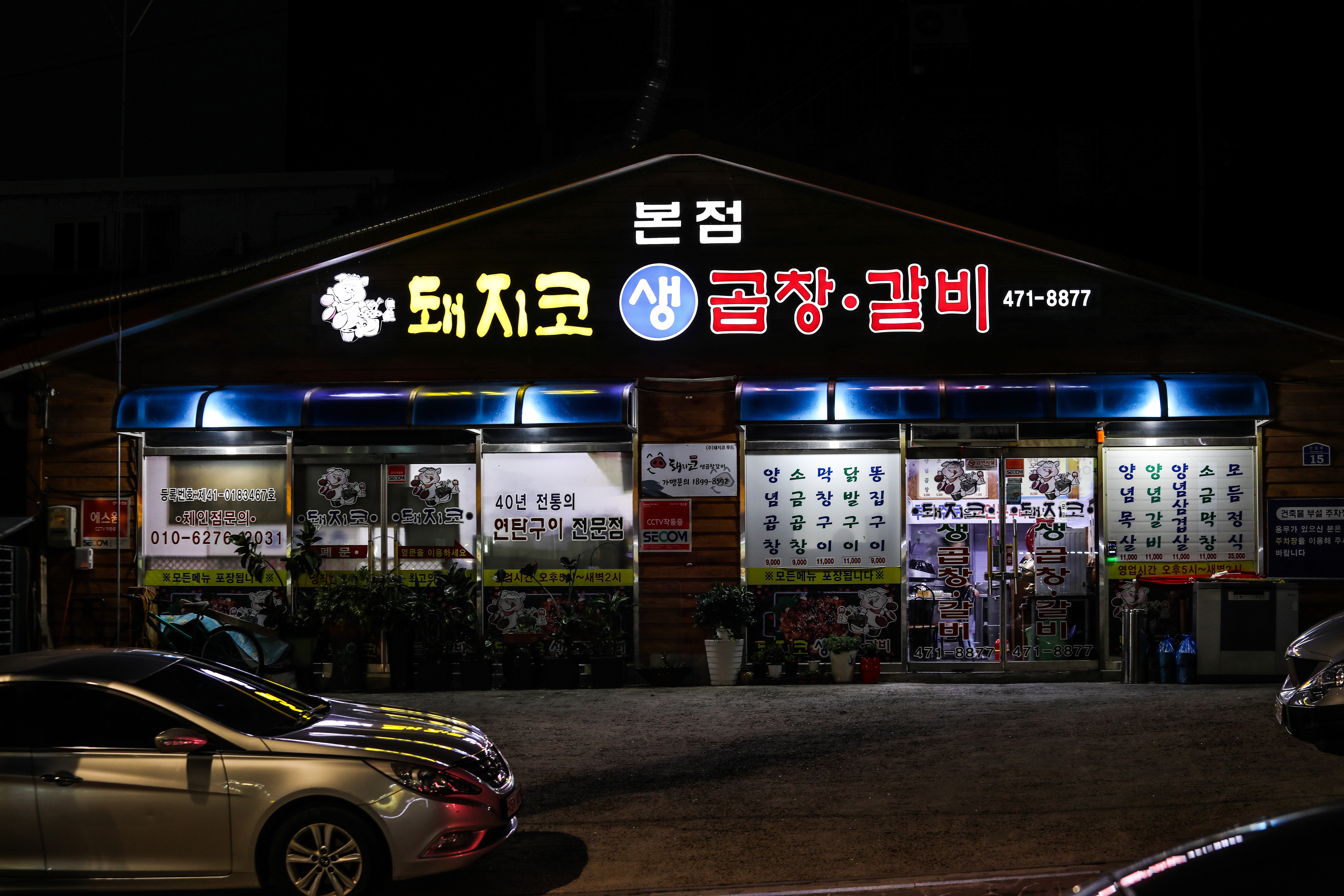 돼지코생곱창갈비 본점